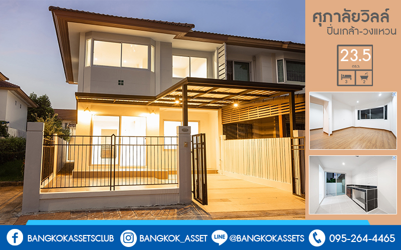 บ้านมือสองตกแต่งใหม่ ห้องมุม! ม.ศุภาลัยวิลล์ ปิ่นเกล้า-วงแหวน (ซ.วัดส้มเกลี้ยง) บ้านหลังใหญ่ เนื้อที่ 23.5 ตร.ว. ฟังก์ชั่น 3 ห้องนอน 2 ห้องน้ำ ตกแต่งพร้อมอยู่ ครบครันทุกการอยู่อาศัย บนทำเลสุดสะดวก เข้า-ออกได้หลายเส้นทาง ใกล้เซ็นทรัลเวสต์เกต และทางด่วน "กาญจนาภิเษก"